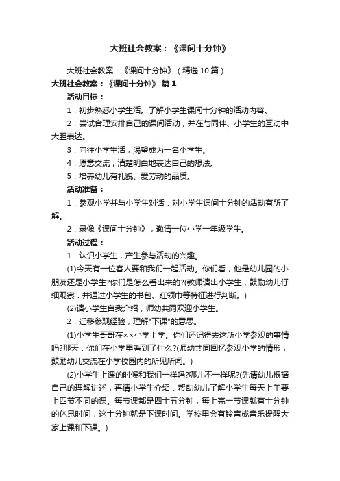 大班社会教案：《课间十分钟》