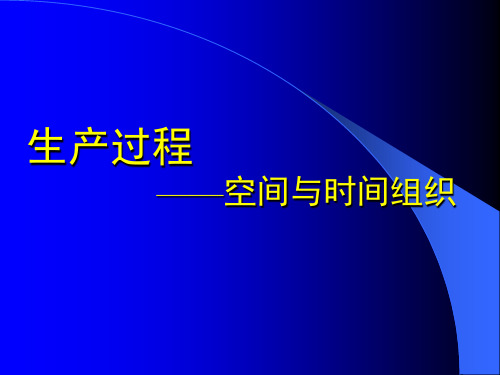 生产过程的空间与时间组织