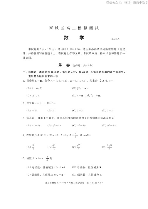 2020年西城高三二模数学试题及答案