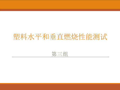 塑料水平垂直燃烧性能测试剖析