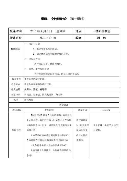 免疫调节公开课教案