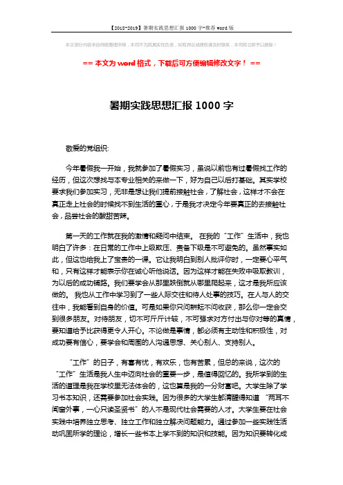 【2018-2019】暑期实践思想汇报1000字-推荐word版 (2页)