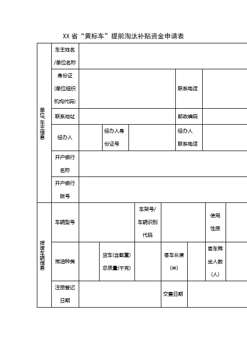 “黄标车”提前淘汰补贴资金申请表