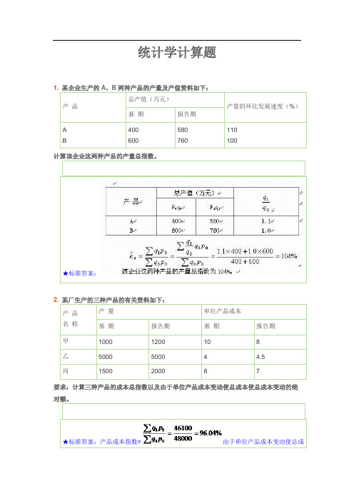 统计学计算题