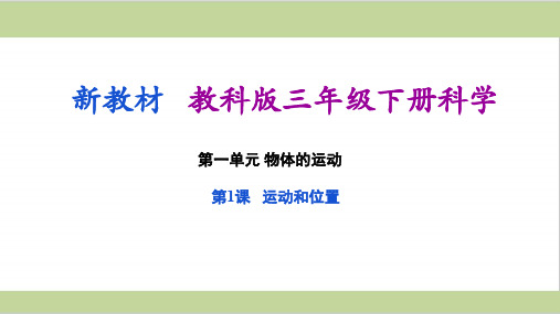 (新教材)教科版三年级下册小学科学 第一单元 物体的运动(1-6课)教学课件PPT