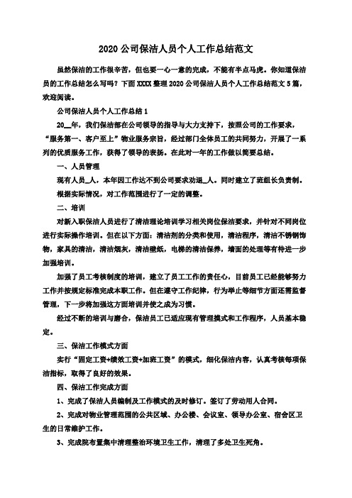 2020公司保洁人员个人工作总结范文