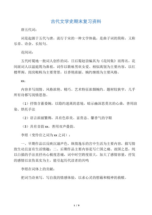 古代文学史期末复习资料