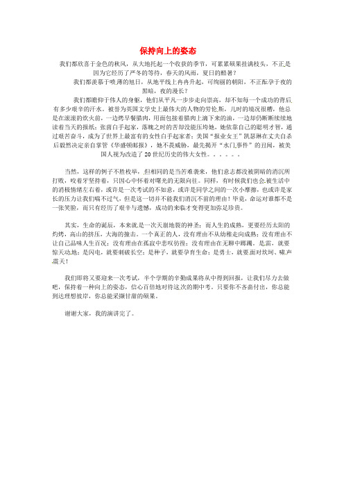 浙江省东阳市东阳中学高中语文国旗下的讲话作文保持向上的姿态素材