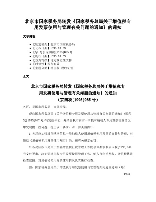 北京市国家税务局转发《国家税务总局关于增值税专用发票使用与管理有关问题的通知》的通知