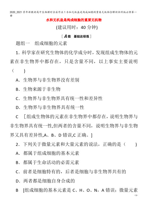 高中生物课时分层作业1水和无机盐是构成细胞的重要无机物含解析浙科版第一册