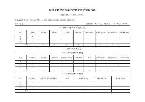 《城镇土地使用税纳税申报表》填表说明：