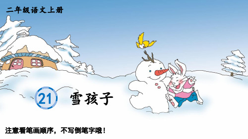 小学二年级语文上册生字教学课件《雪孩子》