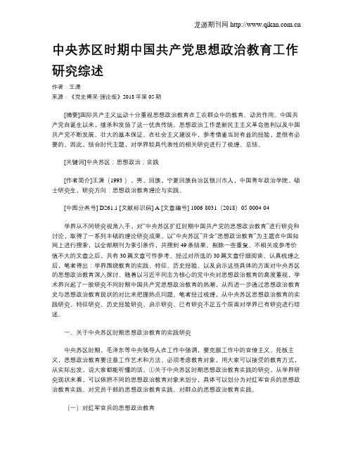 中央苏区时期中国共产党思想政治教育工作研究综述