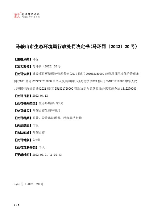 马鞍山市生态环境局行政处罚决定书(马环罚〔2022〕20号)