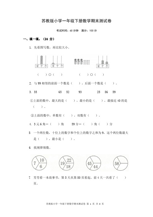 苏教版小学一年级下册数学期末测试卷含答案