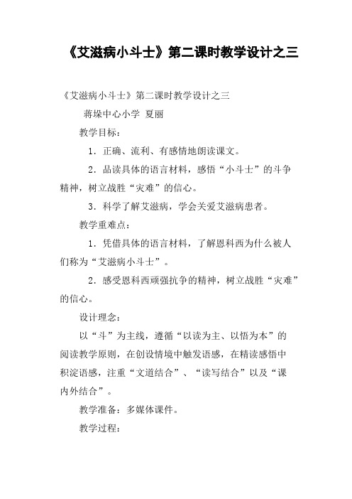 《艾滋病小斗士》第二课时教学设计之三