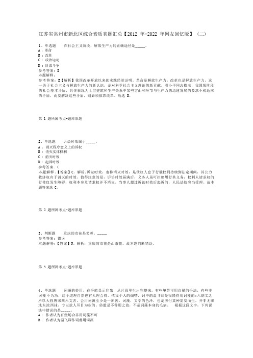 江苏省常州市新北区综合素质真题汇总【2012年-2022年网友回忆版】(二)