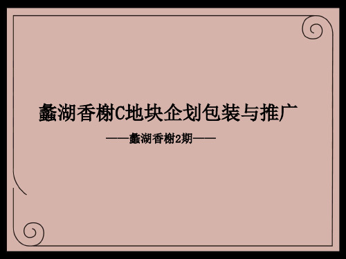 楼盘企划推广方案ppt课件