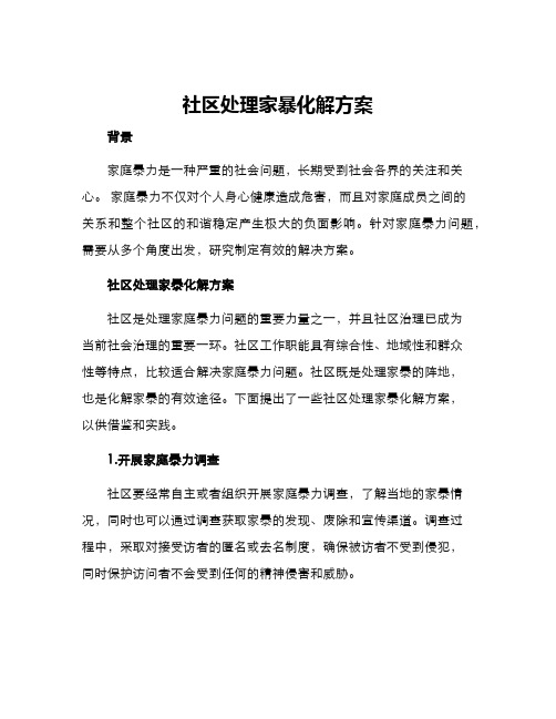 社区处理家暴化解方案