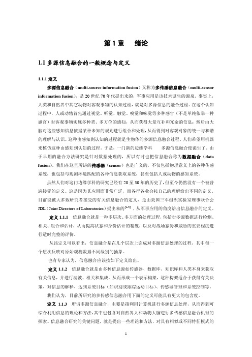 西安交大自动化专业多传感器信息融合ch1(资料)