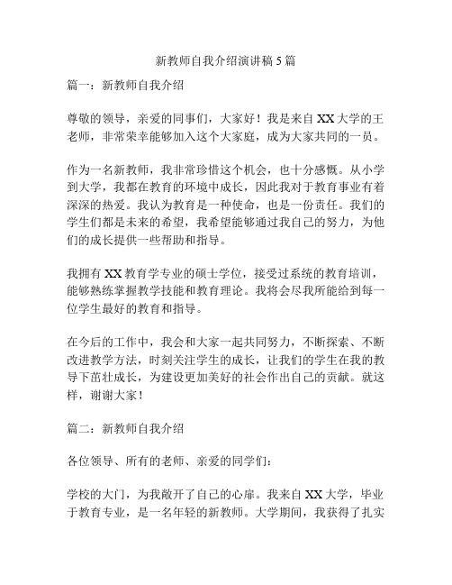 新教师自我介绍演讲稿5篇