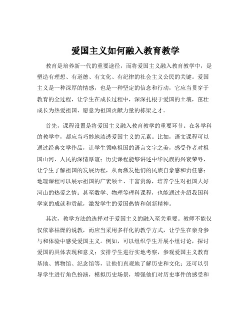 爱国主义如何融入教育教学