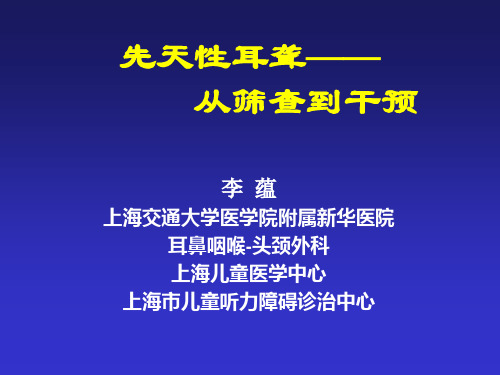 先天耳聋从筛查到干预