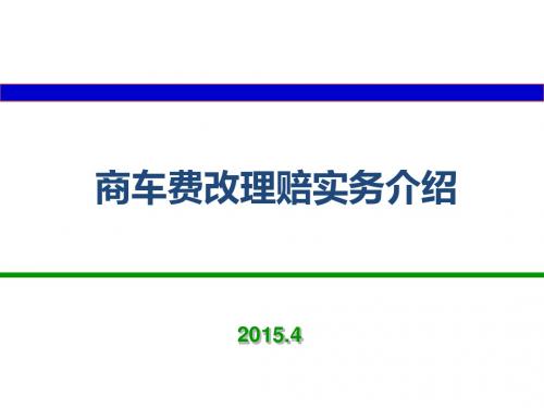 商业险费率改革-理赔实务介绍