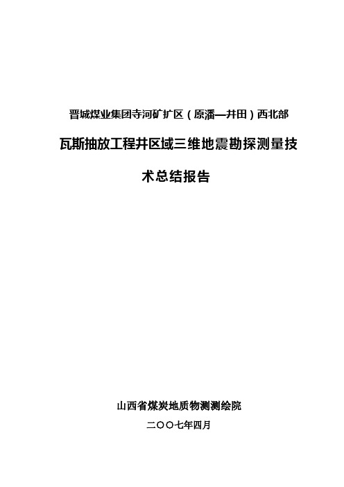 寺河煤矿原潘一井田瓦斯抽放勘探测量技术总结