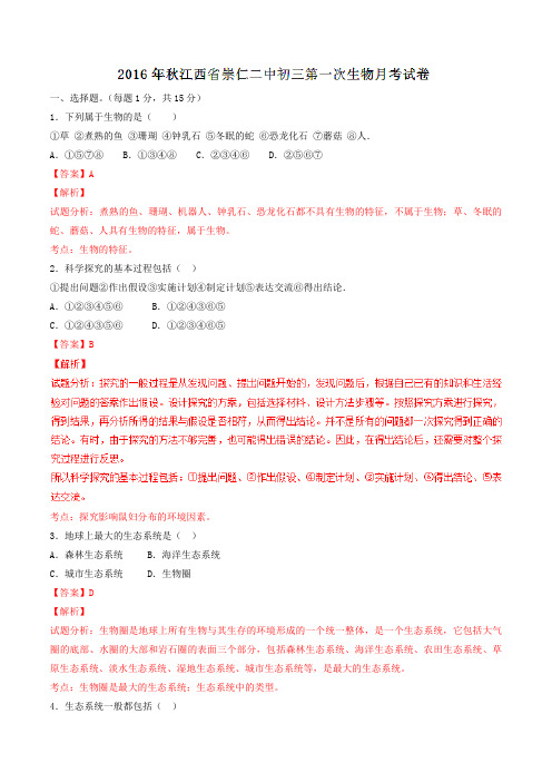 江西省崇仁第二中学2017届九年级上学期第一次月考生物(解析版)