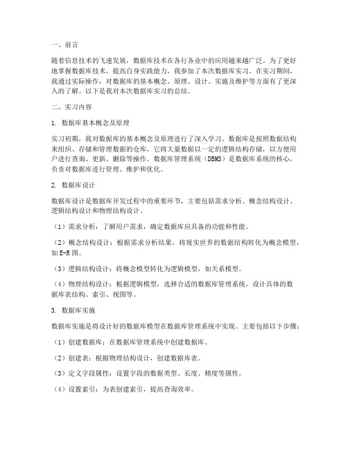 数据库实习报告总结