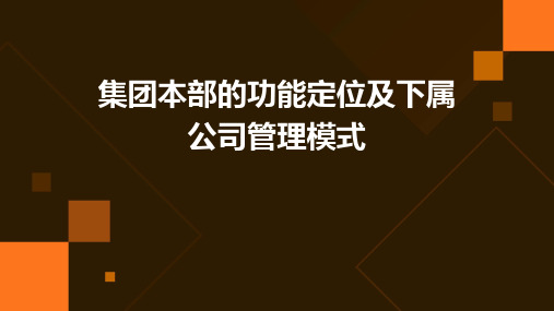 集团本部的功能定位及下属公司管理模式