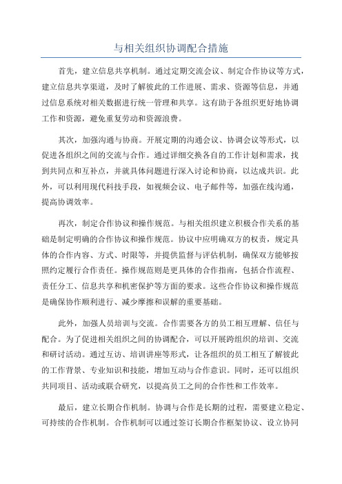 与相关组织协调配合措施