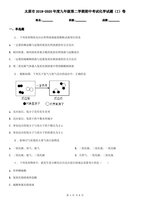 太原市2019-2020年度九年级第二学期期中考试化学试题(I)卷