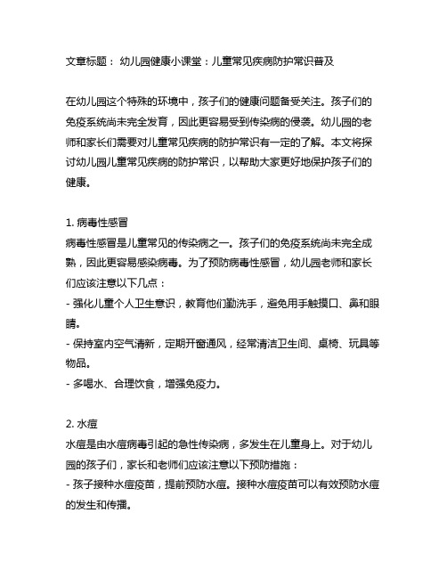 幼儿园健康小课堂：儿童常见疾病防护常识普及