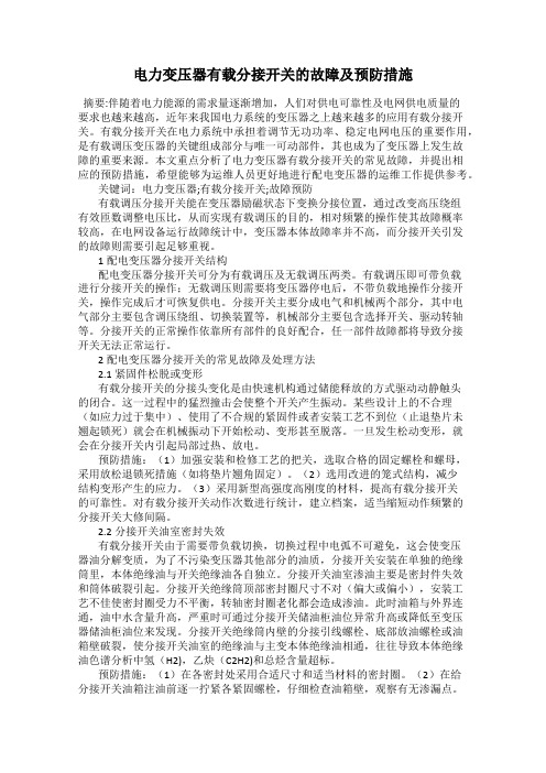 电力变压器有载分接开关的故障及预防措施