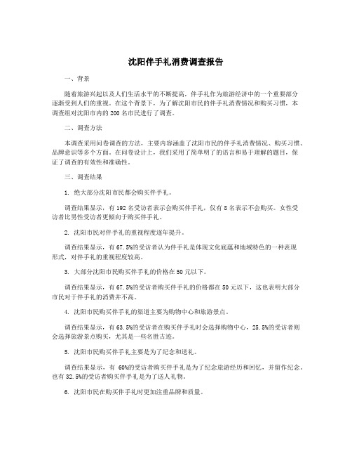 沈阳伴手礼消费调查报告