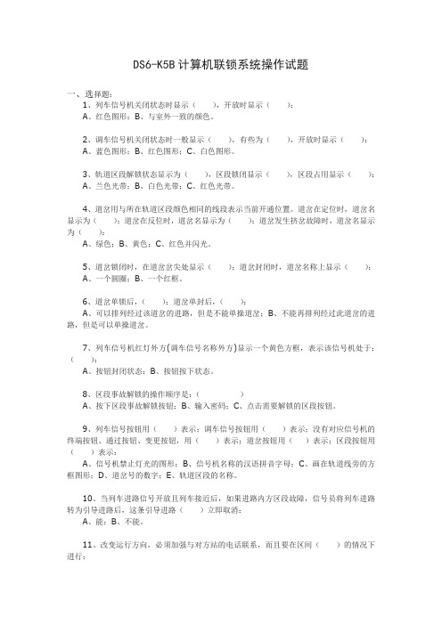 DS6-K5B计算机联锁系统操作试题