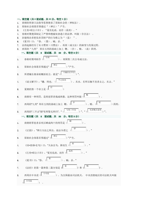 电大中国法制史第一次作业填空题资料