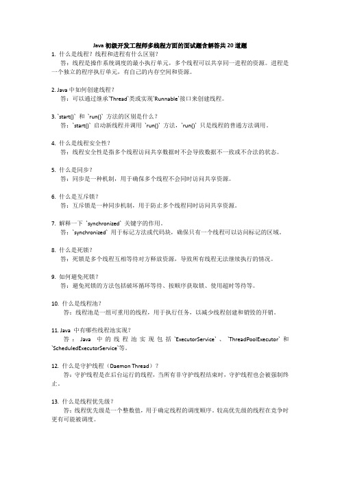 Java初级开发工程师多线程方面的面试题含解答共20道题