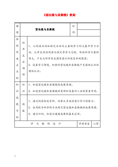 人教版物理八年级下册3.5《显微镜和望远镜》优秀教案2(重点资料).doc