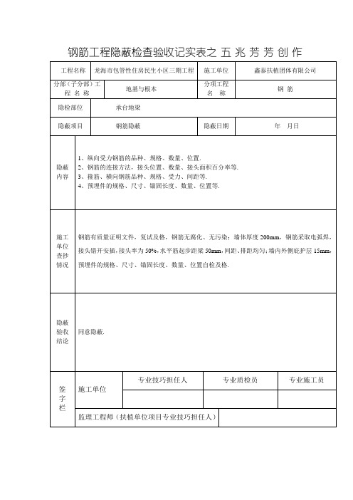 钢筋工程隐蔽检查验收记录表