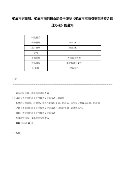 娄底市财政局、娄底市商务粮食局关于印发《娄底市招商引资专项资金管理办法》的通知-