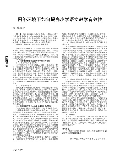 网络环境下如何提高小学语文教学有效性