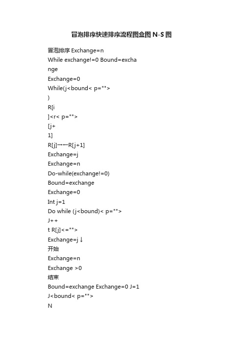 冒泡排序快速排序流程图盒图N-S图