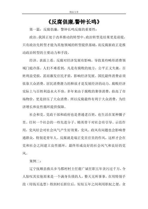 《反腐倡廉,警钟长鸣》