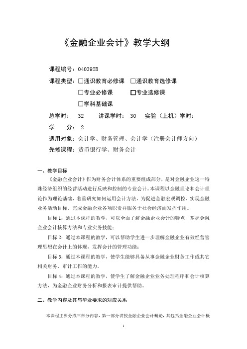 金融企业会计-教学大纲