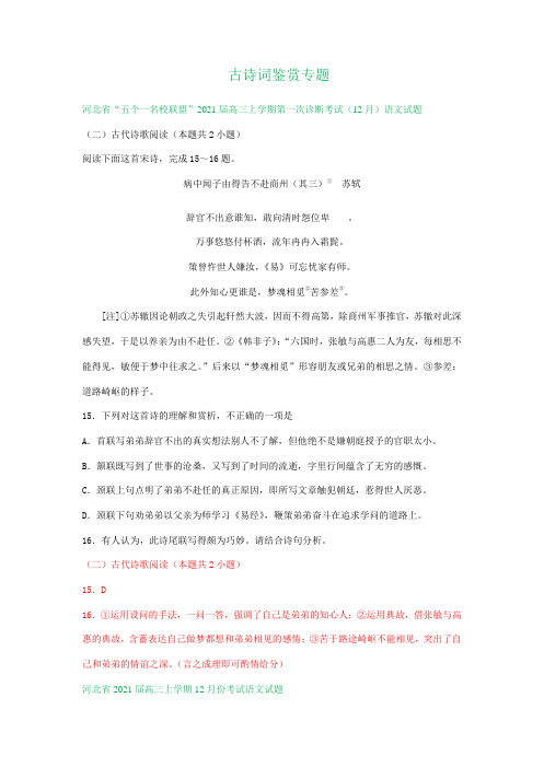 河北省2021届高三12月语文试卷精选汇编：古诗词鉴赏专题