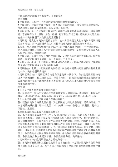 最新中国民族理论新编复习资料