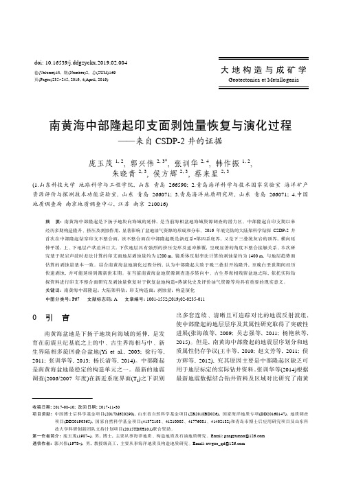 南黄海中部隆起印支面剥蚀量恢复与演化过程——来自CSDP2井的证据